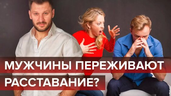 Расставание мужчины и женщины. Как мужчины переживают расставание? — Видео от Марк Бар…