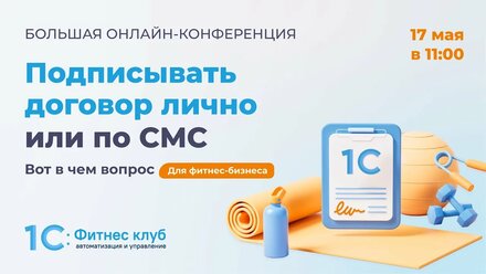 Электронная подпись по СМС — новый функционал 1С:Фитнес клуб