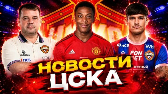 Шевелев покинет ЦСКА! Марсьяль и Банза! | Новости ЦСКА Трансферы ЦСКА — Видео от ...
