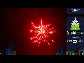 Красивый салют Конфетти БСП0602508 у нас в наличии!