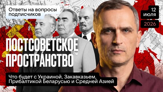 Постсоветское пространство – что будет с Украиной, Закавказьем, Прибалтикой Беларусью и Сред…