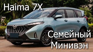 Haima 7X минивен и Китая #automobile #car #обзор #haima