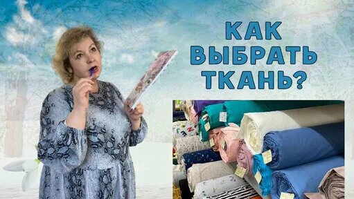 КАК ВЫБРАТЬ ТКАНЬ ДЛЯ ОДЕЖДЫ. Чек лист! — Видео от ВРЕМЯ ШИТЬ с Татьяной Шадриной