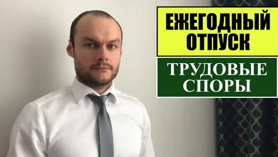 Ежегодныи отпуск. Трудовои кодекс. Трудовые споры с работодателем. — Видео от Трудо...