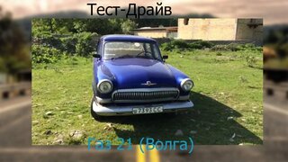 Тест-Драйв на Газ 21 ""Волга"" 1965года!