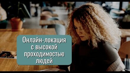 Онлайн-локация с высокой проходимостью людей | Катарина Вайс