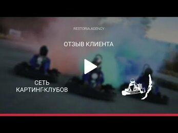 Отзыв о работе маркетингового агентства Restoria (Рестория) | Картинг Клуб Иркутск