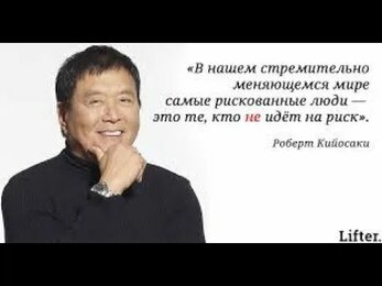 Разница в мышлении богатых и бедных Роберт Кийосаки