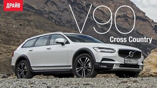 Volvo V90 Cross Country ― тест-драйв с Никитой Гудковым