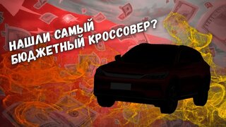 Нашли самый бюджетный кроссовер?  Тест-драйв BYD Song Plus