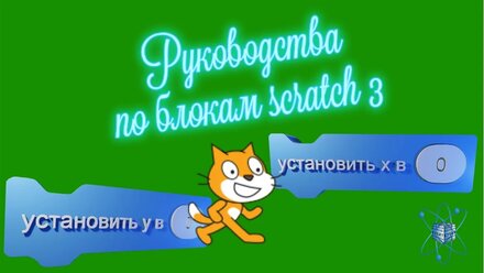 Scratch 3 блок «установить X или Y в 0» или «set X Y to 0»