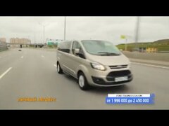 Тест драйв FORD Tourneo Custom от минтранс рен.тв