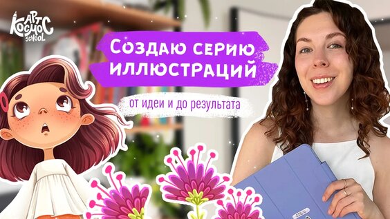 Как я создаю иллюстрации: от идеи и до конечного результата — Видео от Инна Гревцева | Иллюс...
