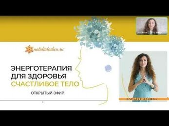 ЭНЕРГОТЕРАПИЯ ДЛЯ ЗДОРОВЬЯ СЧАСТЛИВОЕ ТЕЛО