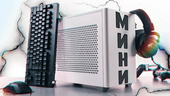 СОБРАЛ КРУТОЙ, МОЩНЫЙ МИНИ ПК ДЛЯ ИГР, ДОСТУПНЫЙ МАЛЫШ НА MINI ITX?! — Видео от Welson