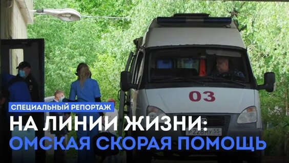 Специальный репортаж (12+) о работе скорой помощи — Видео от 12 Канал | Новости Омска