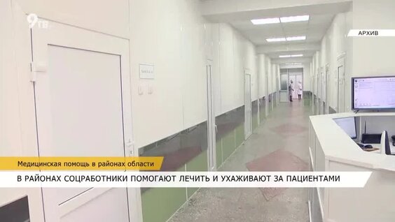 Медицинская помощь в районах области — Видео от Девятка ТВ