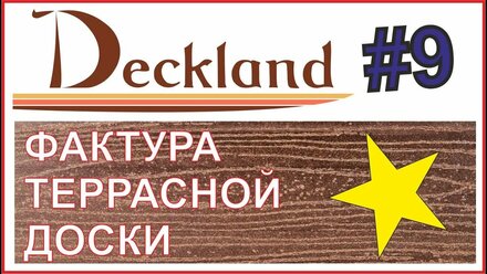 ФАКТУРА ТЕРРАСНОЙ ДОСКИ MULTIDECK PRO LUXE. ВЫПУСК 9