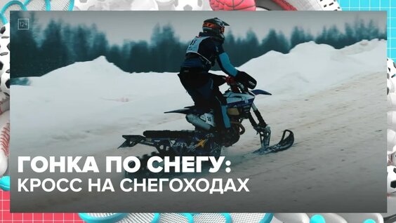 В Москве прошёл чемпионат по кроссу на снегоходах | Спортивная редакция — Москва 24 | Контент — ...