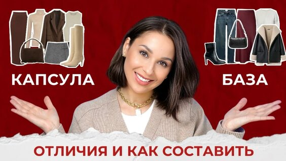 КАК Собрать Капсулу? Главные отличия капсульного гардероба от базового! Секреты и лайф...