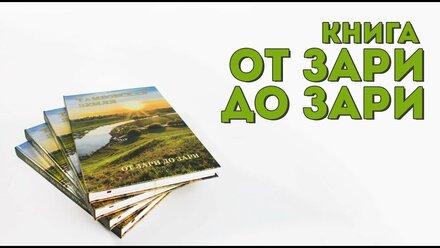 [ПРОДУКТ] Книга «Тамбовская земля: от зари до зари»