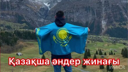 Қазақша хит әндер