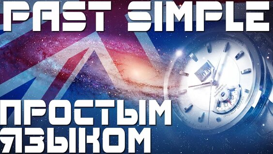 Время Past Simple. Простое прошедшее время в английском языке. Уроки английского языка...