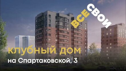 ЖК Все свои, ул. Спартаковская, 3 (очередь 3)