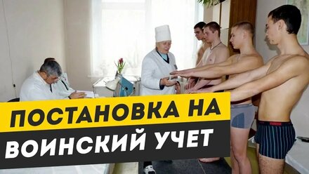 ПЕРВЫЙ РАЗ! Первоначальная Постановка на Воинский Учет
