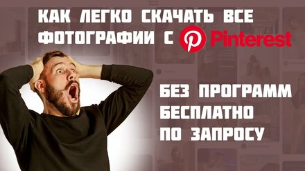 Легкий способ: Как Скачать ВСЕ Фотографии с Pinterest