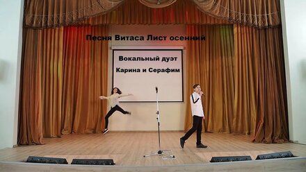 Песня Витаса Лист осенний Вокальный дуэт Карина и Серафим Челябинск Лицей№11 Браво, дети!