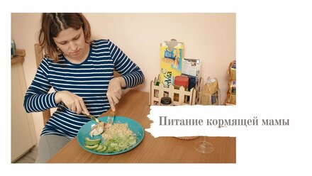 Питание кормящей мамы