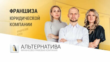 Франшиза Альтренатива