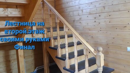 Лестница на второй этаж. Своими руками. Финальная часть.Готовая лестница.