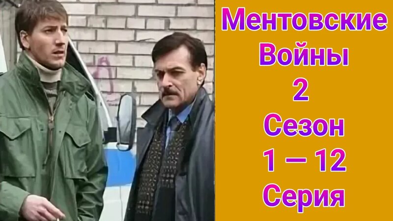 Ментовские войны 2 сезон 1 — 12 серия , сериал детектив , криминал НТВ