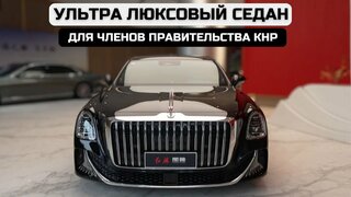 Hongqi Guoya.  Ультра люксовый седан для членов правительства КНР.