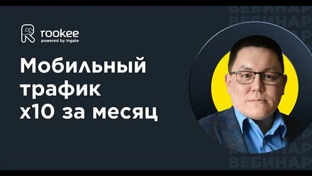 Как поднять мобильный трафик в 10 раз за 1 месяц — Сергей Секенов