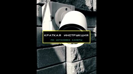 Установить камеру на раз-два