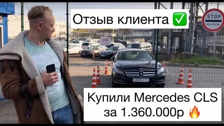 Отзыв клиента. Купили Mercedes с торгов по банкротству