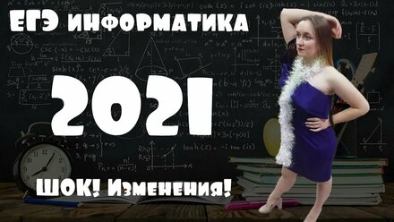 Как будет проходить ЕГЭ по Информатике в 2021 году? ШОК! Изменили КИМы.