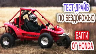 Машина багги.  Тест-драйв: небольшая, но мощная машина багги от Honda -отличное решение на бездорожье