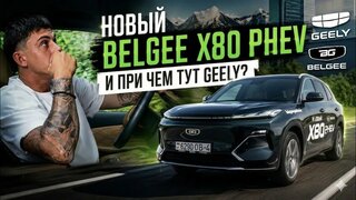 Новый Belgee X80 PHEV и При чем ТУТ Geely.  Честый Обзор и Первые Эмоции Владения