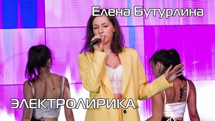 Елена Бутурлина - "Слишком красиво" на музыкальном рауте ЭЛЕКТРОЛИРИКА