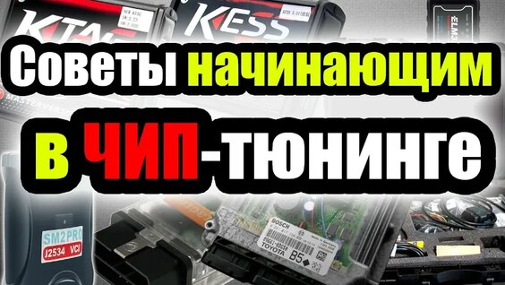 ЧИП-тюнинг - Советы начинающим - где научиться прошивать ЭБУ - какое оборудование купить — В...