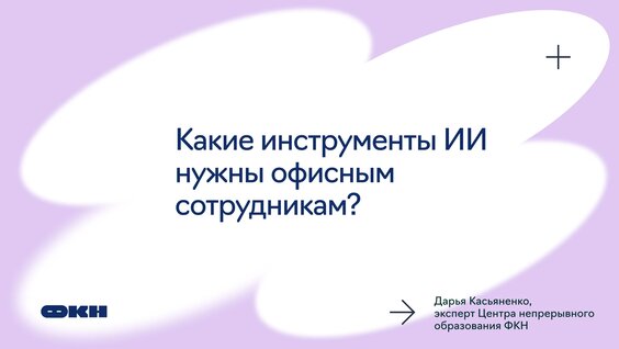 Какие инструменты ИИ нужны офисным сотрудникам? — Видео от Факультет компьютерных наук — ФК...