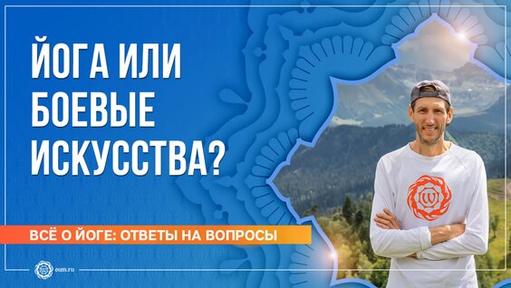 Йога или боевые искусства? Андрей Верба — Видео от OUM.RU Клуб йоги и саморазвития