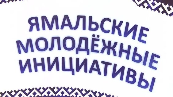 Молодёжные инициативы — Видео от Окружной молодёжный центр
