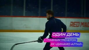 «Один день...» c тренером по хоккею — Видео от Катунь 24 — новости Барнаула и Алтайского кра...
