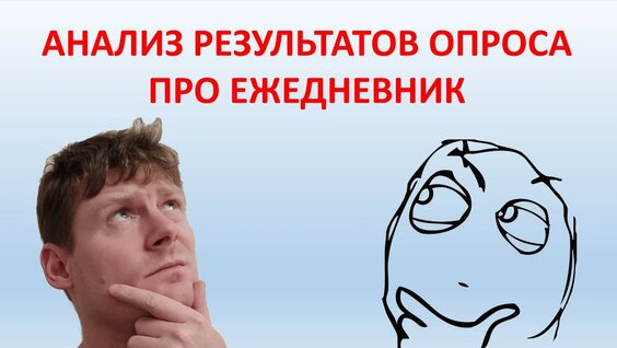 Анализ результатов опроса про ежедневник — Видео от Максим Дорофеев