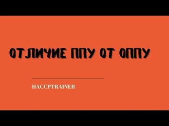 Отличие ППУ от ОППУ #haccptrainer #разработкахассп